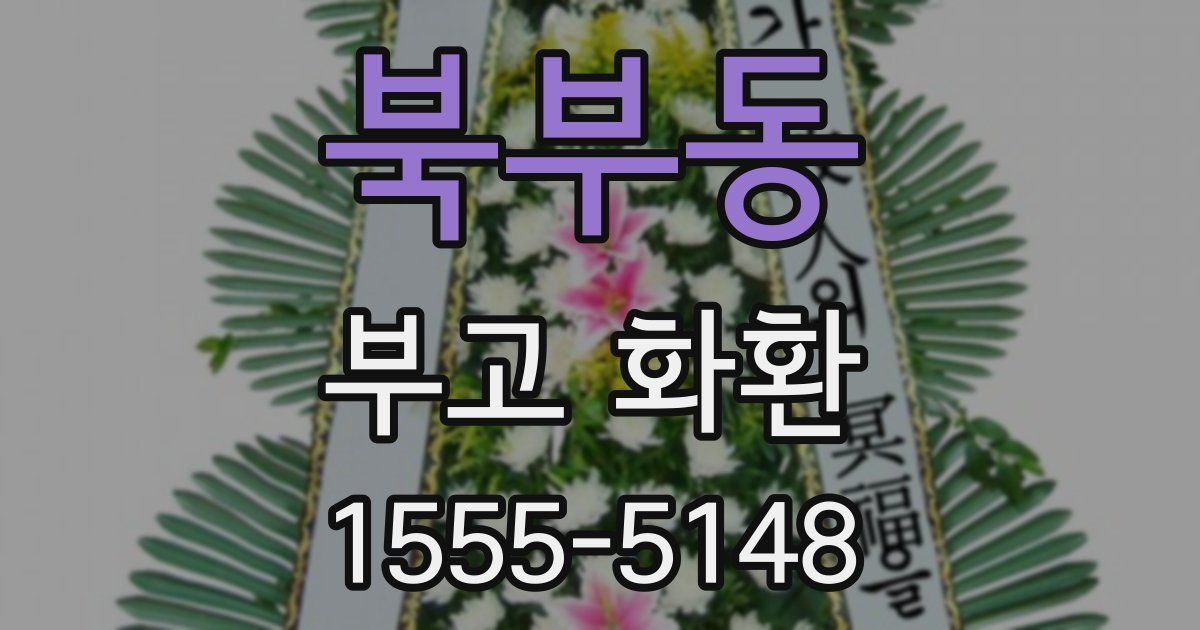 북부동 부고 화환