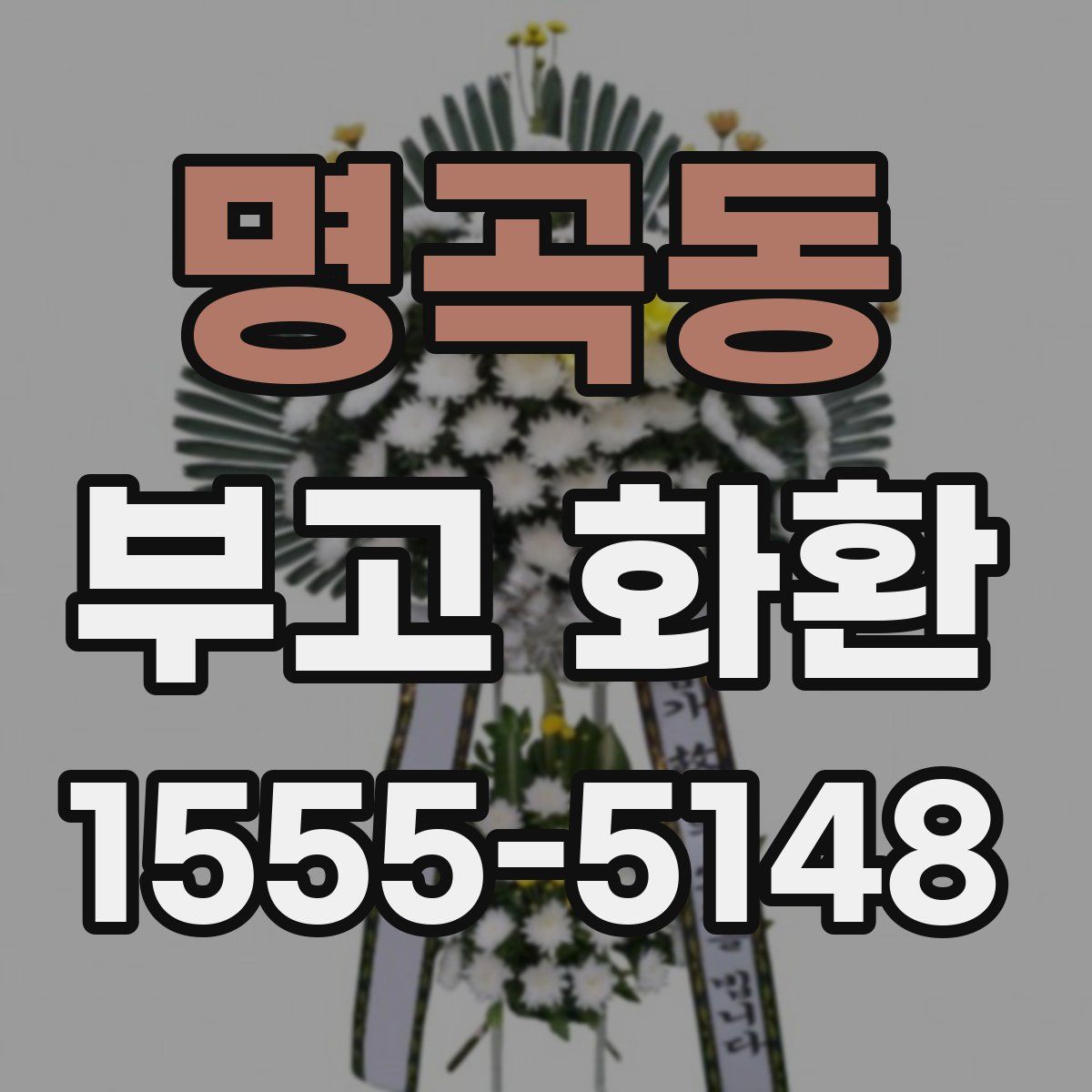 명곡동 부고 화환