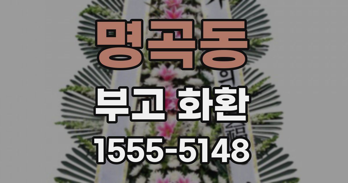 명곡동 부고 화환