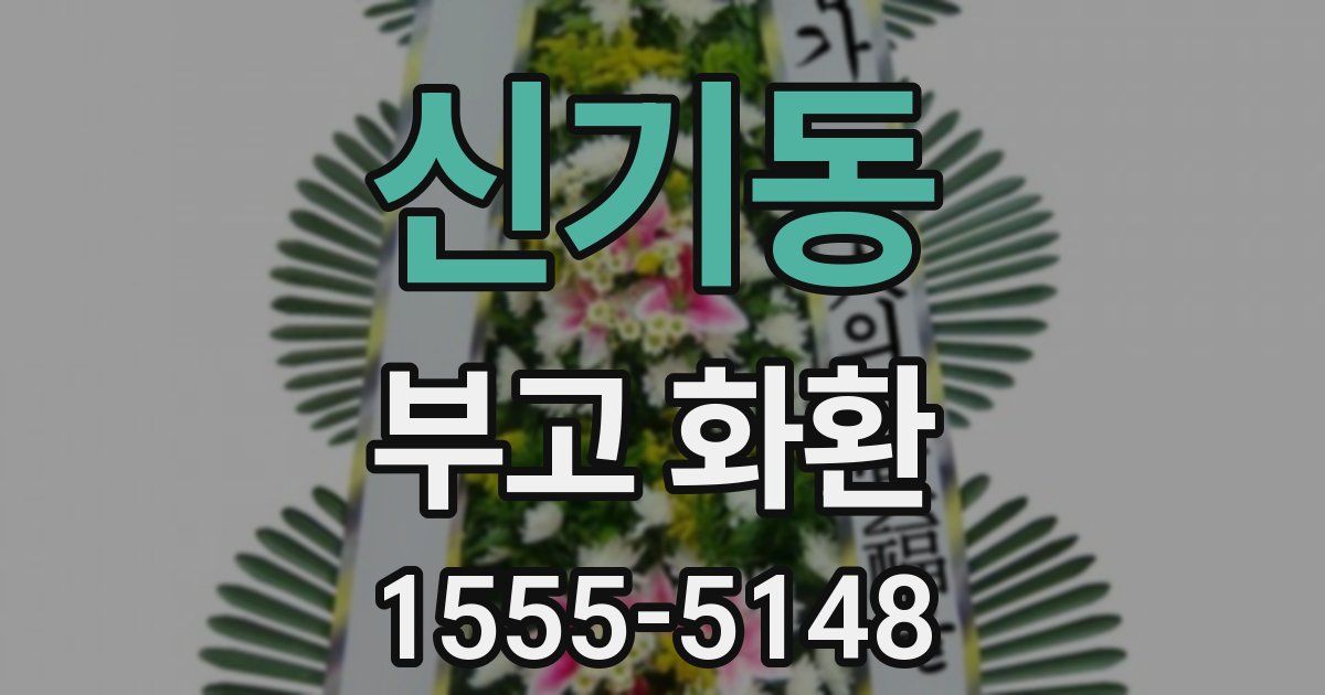 신기동 부고 화환