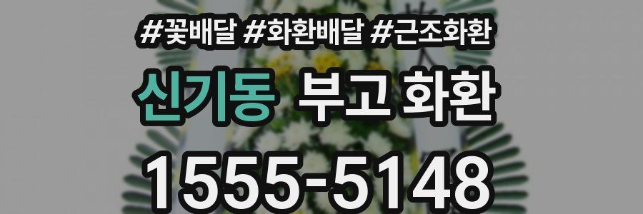 신기동 부고 화환