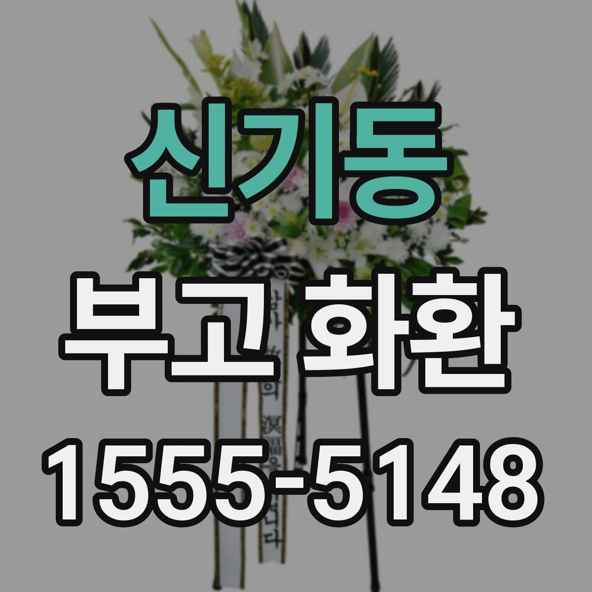 신기동 부고 화환