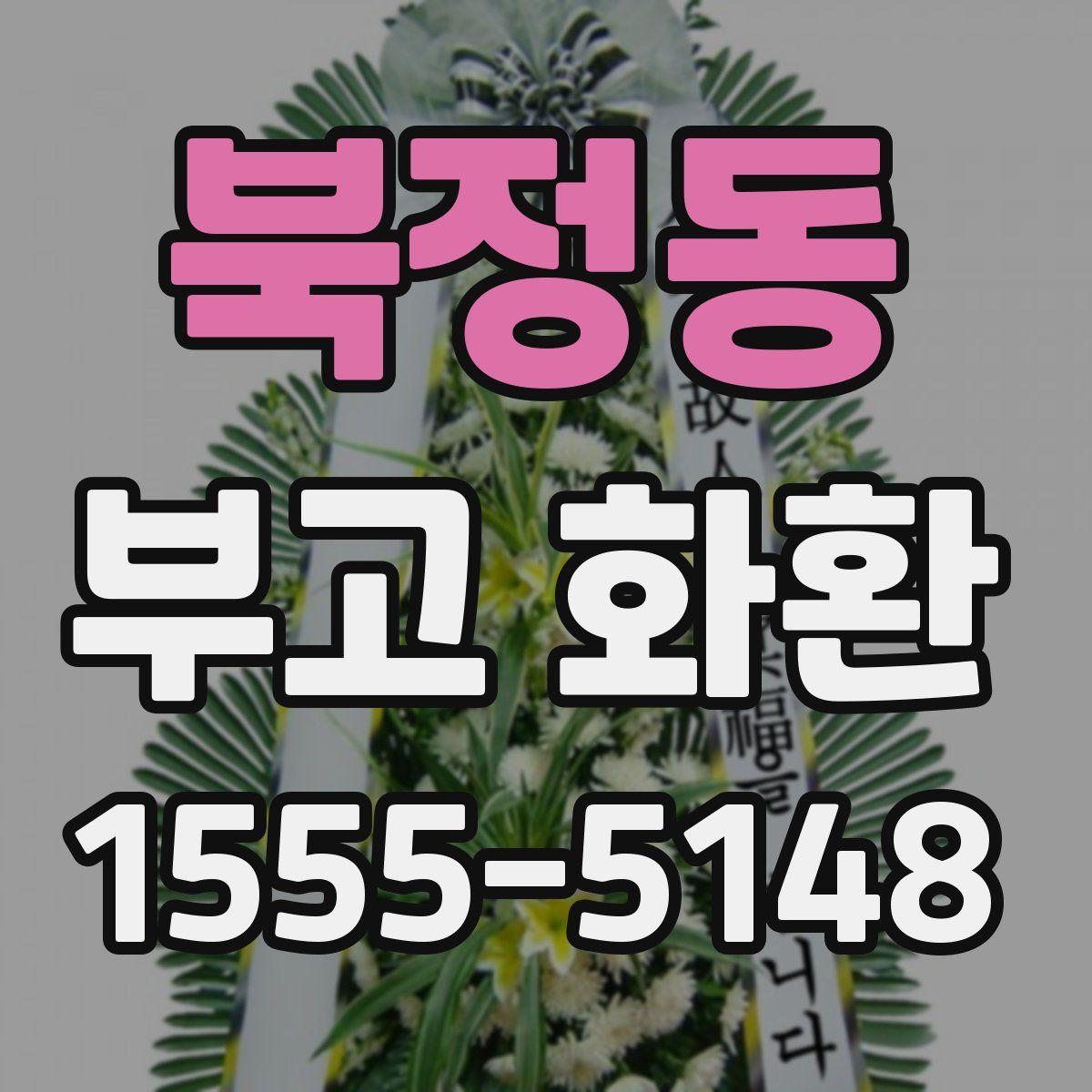 북정동 부고 화환