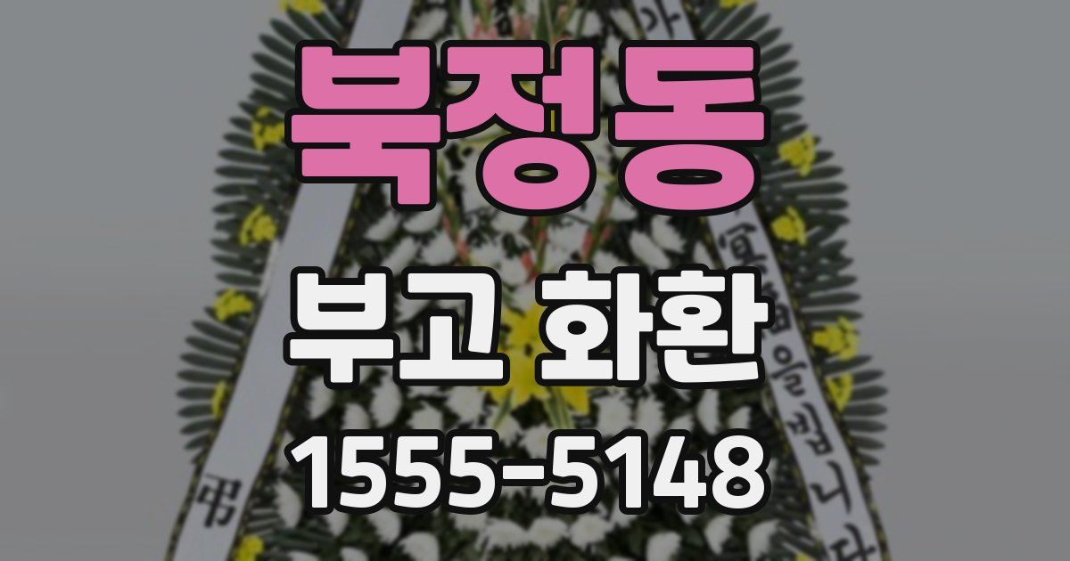 북정동 부고 화환