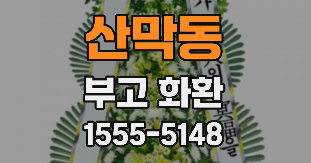 산막동 부고 화환