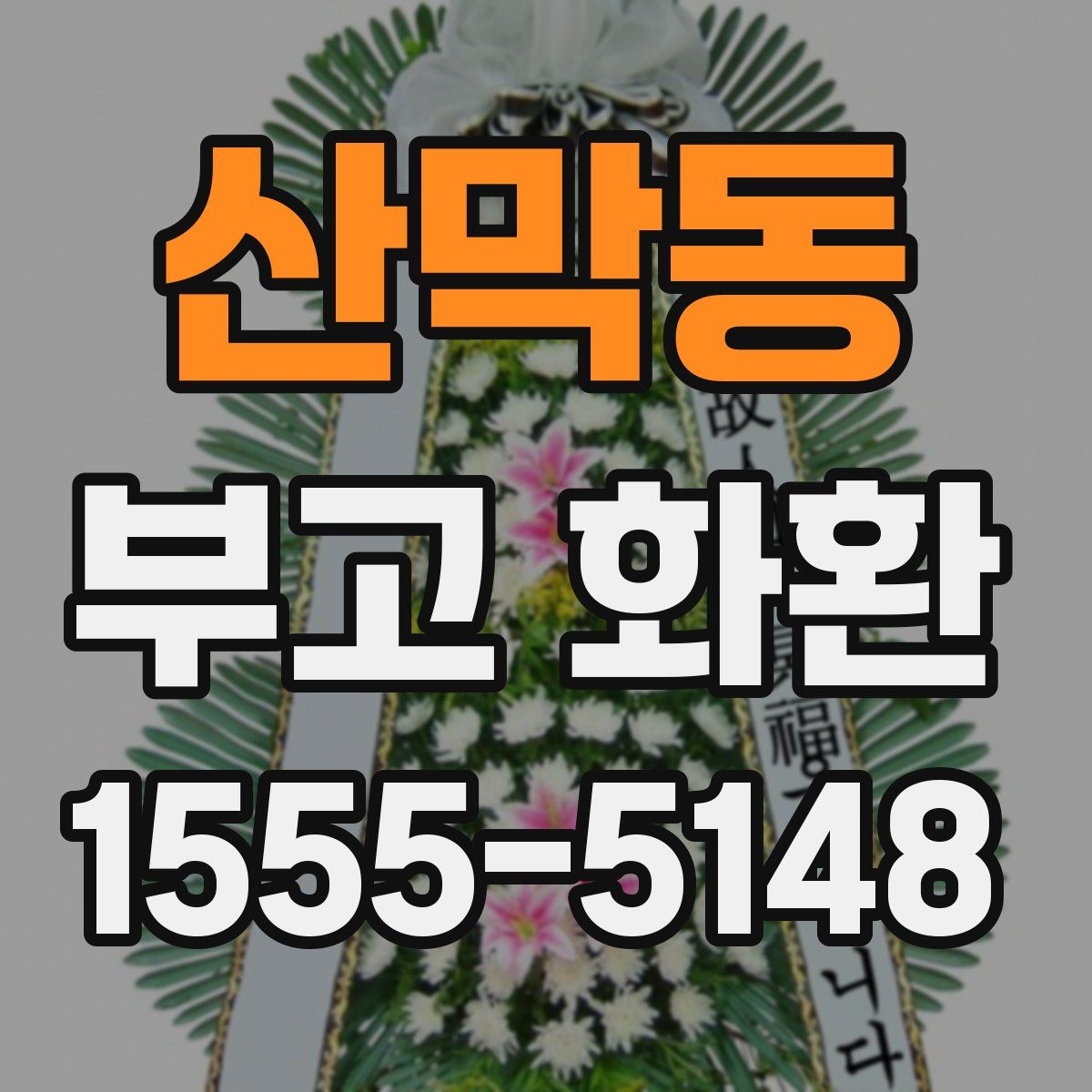 산막동 부고 화환