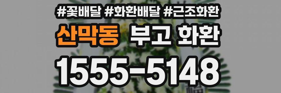 산막동 부고 화환