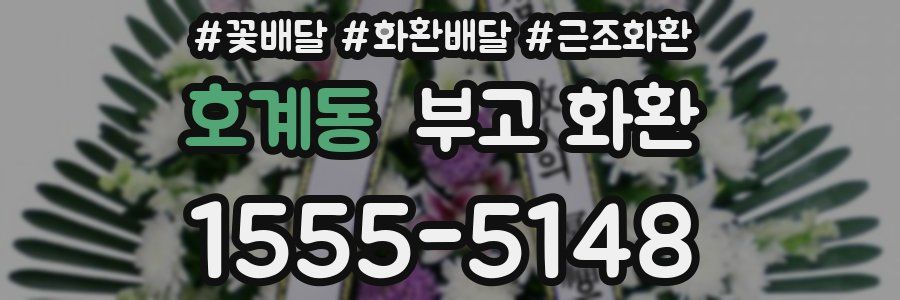 호계동 부고 화환