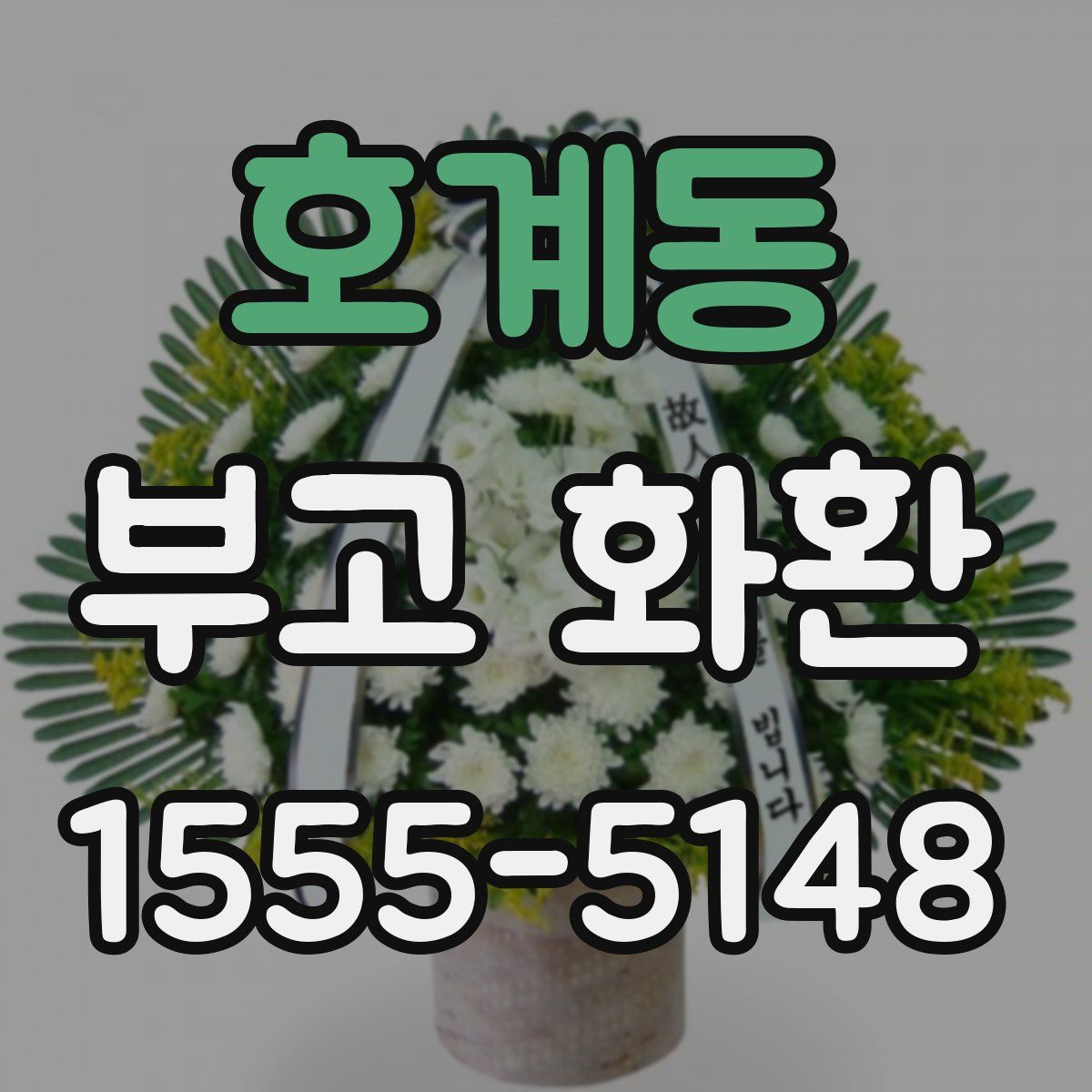 호계동 부고 화환