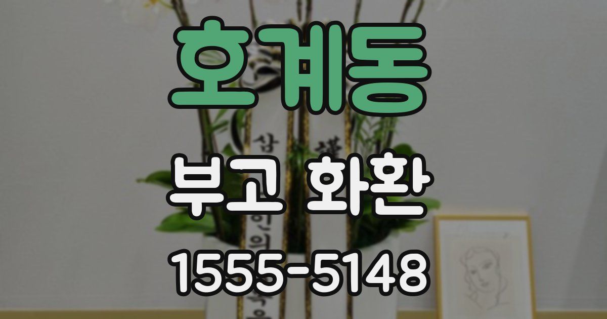 호계동 부고 화환