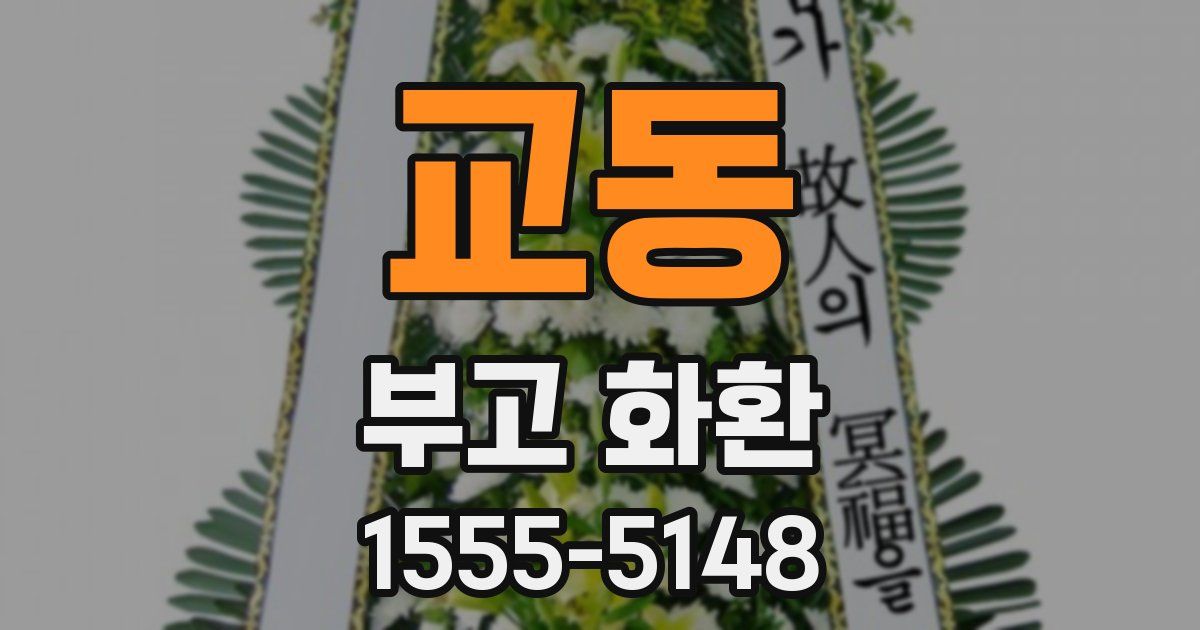 교동 부고 화환