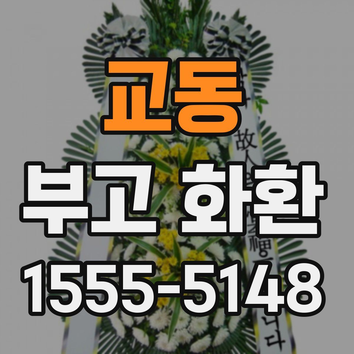 교동 부고 화환