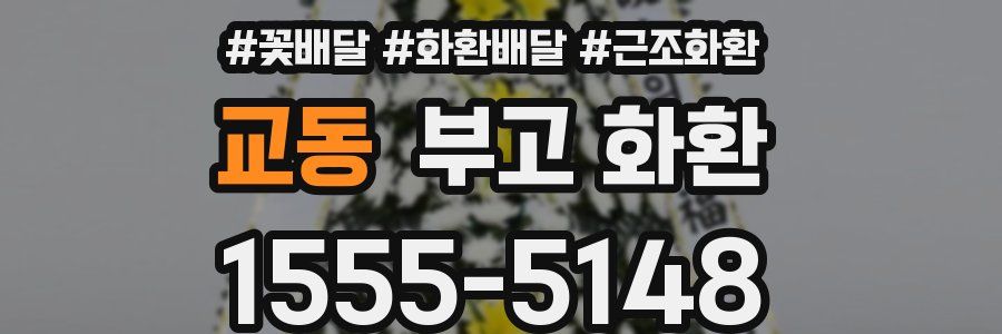 교동 부고 화환