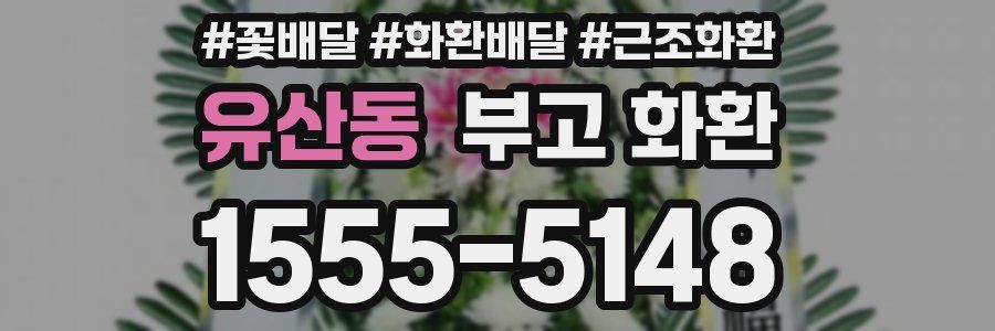 유산동 부고 화환