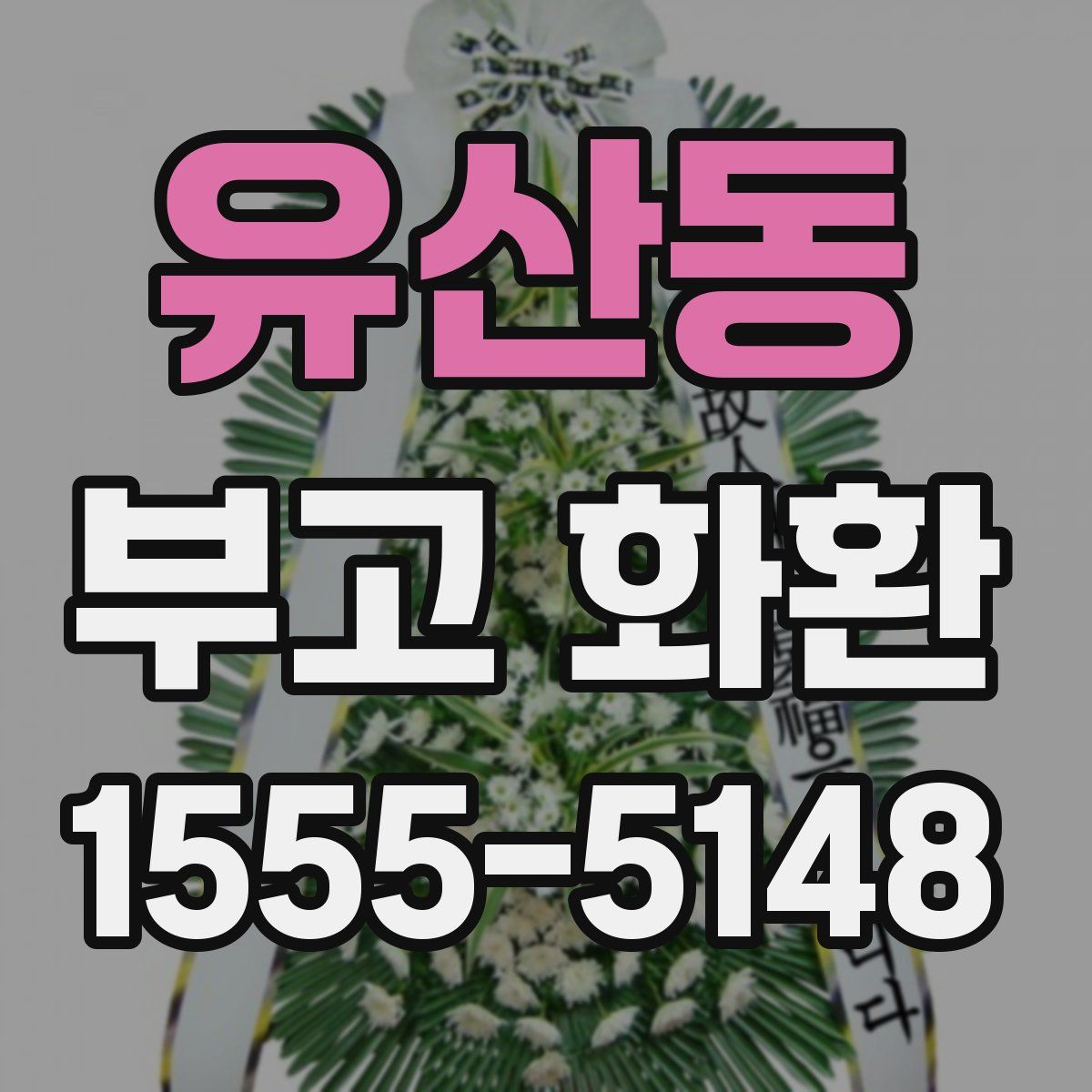 유산동 부고 화환