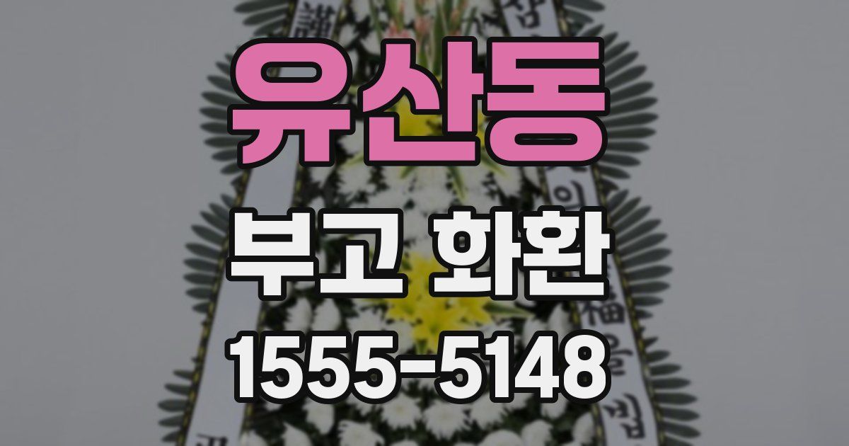유산동 부고 화환