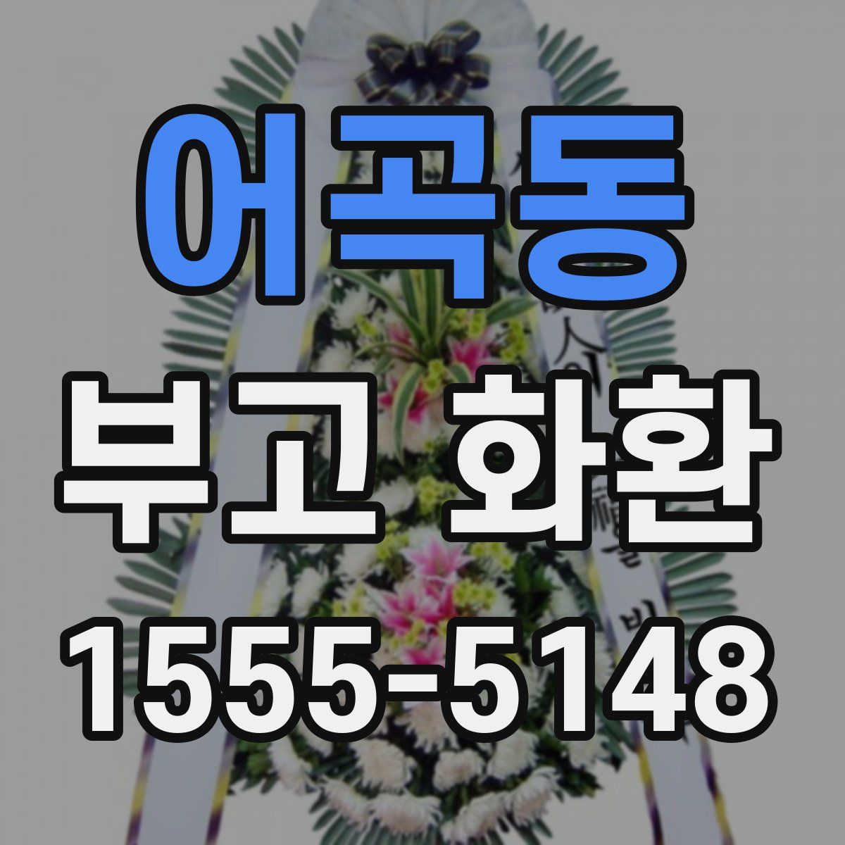 어곡동 부고 화환