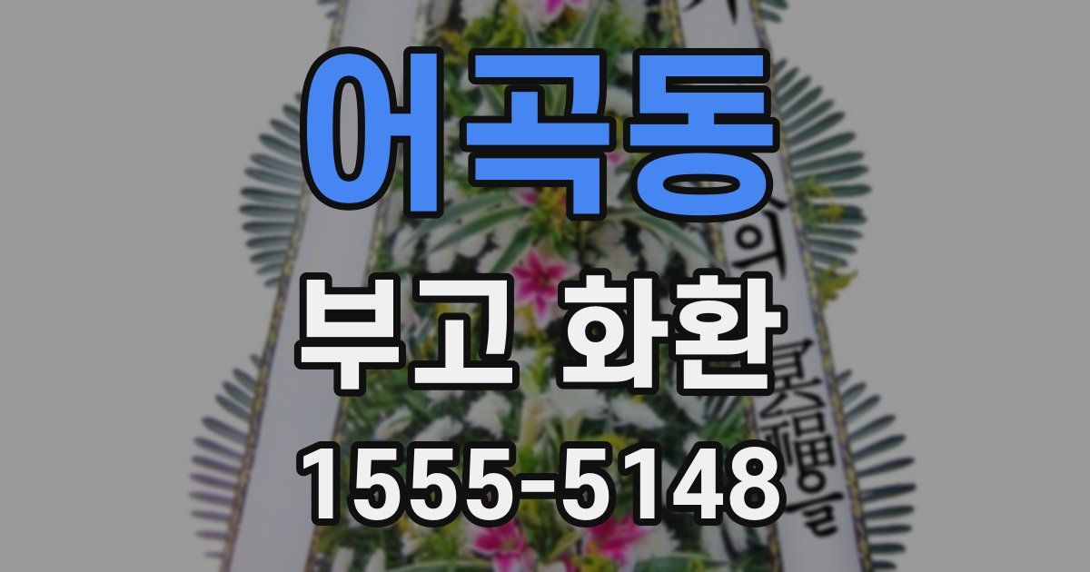 어곡동 부고 화환