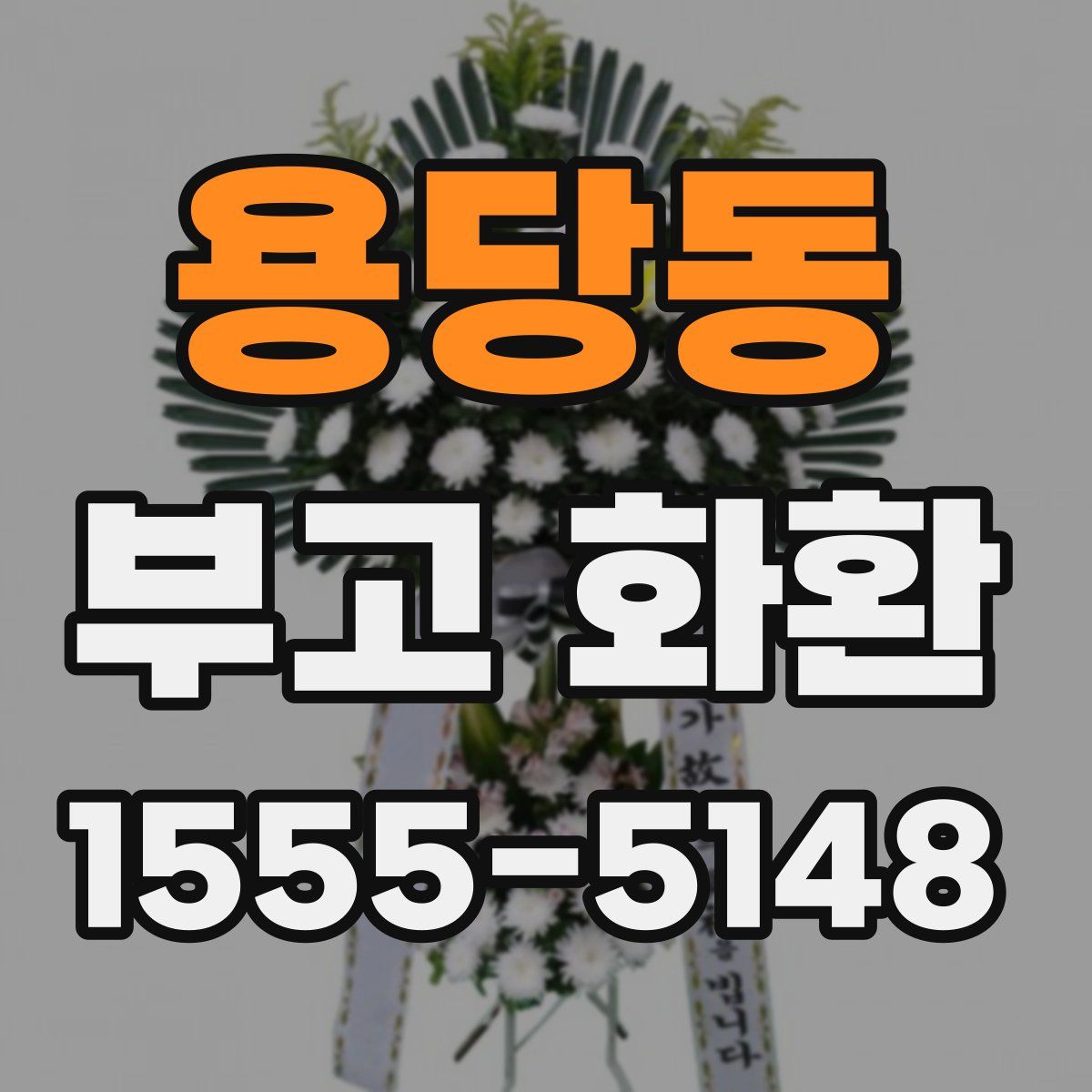 용당동 부고 화환