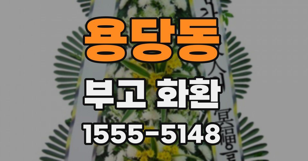 용당동 부고 화환