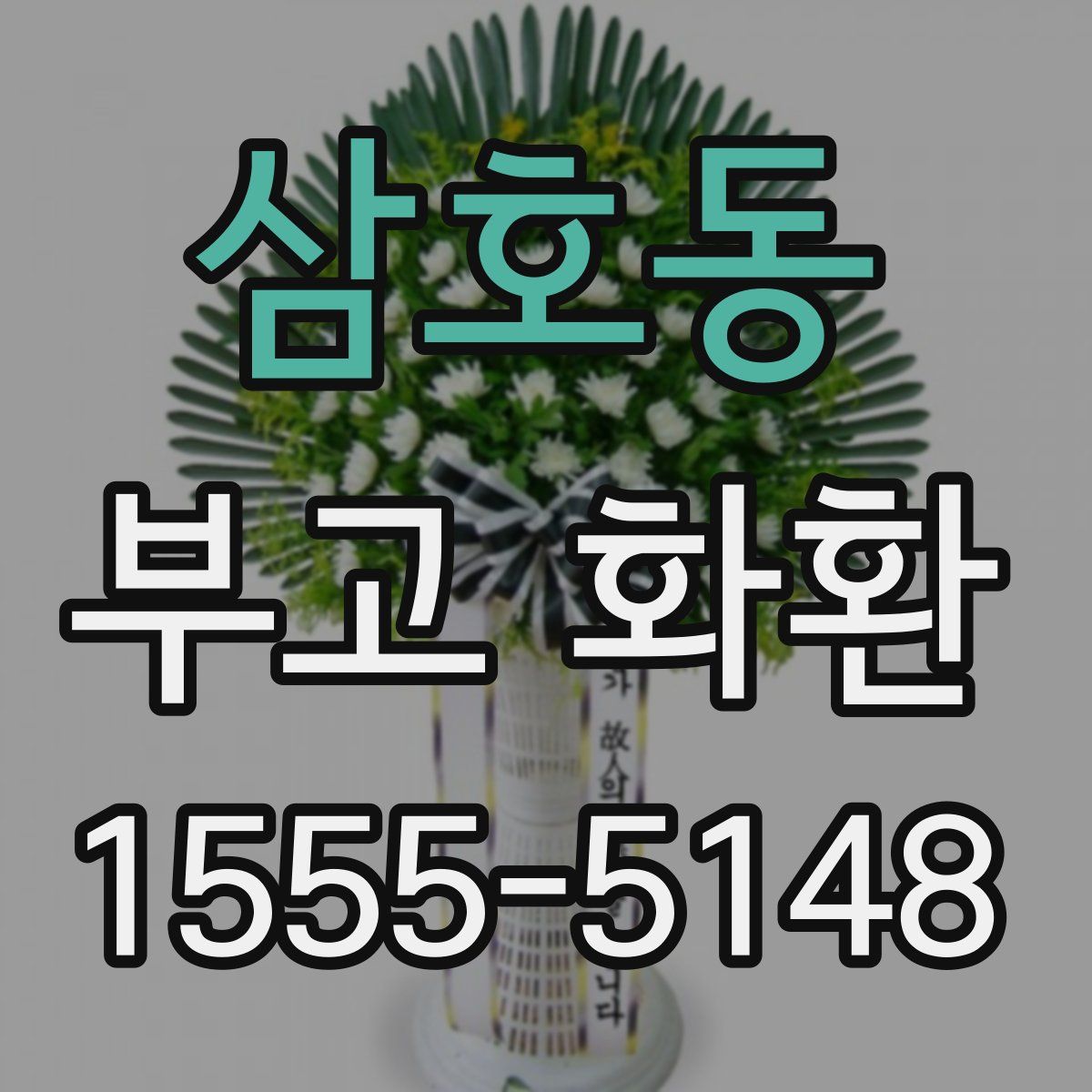 삼호동 부고 화환