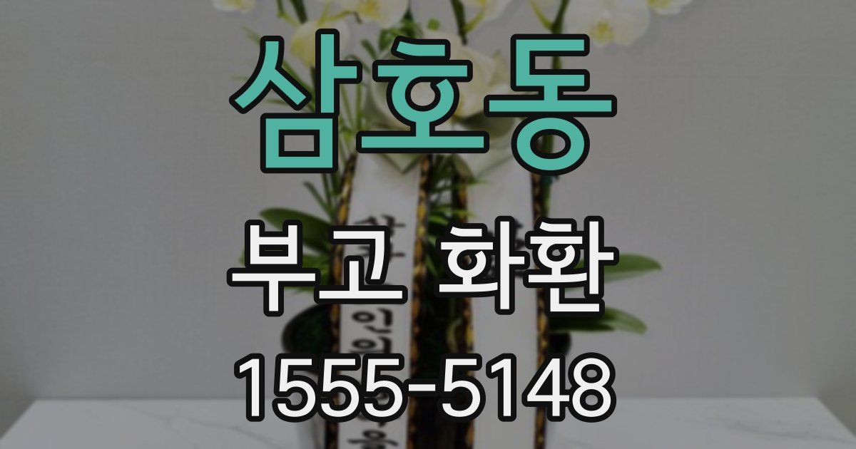 삼호동 부고 화환