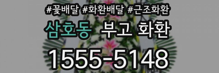 삼호동 부고 화환