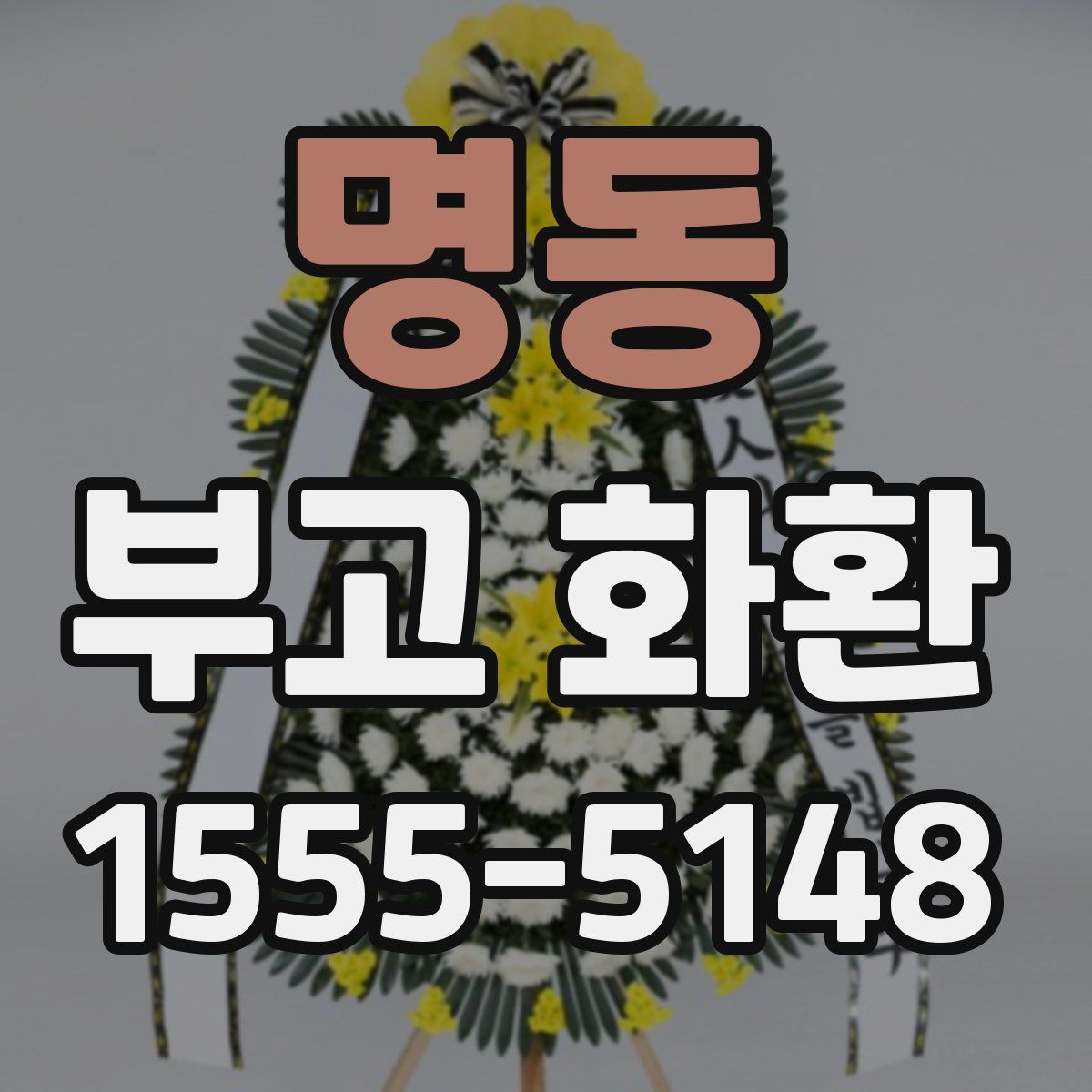 명동 부고 화환