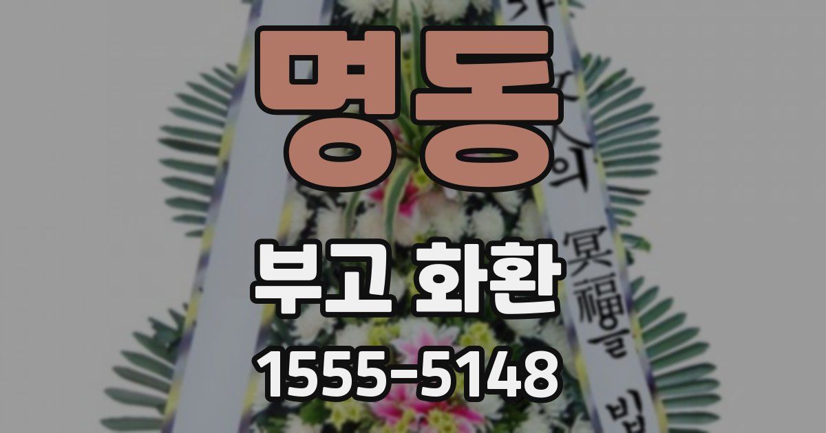 명동 부고 화환