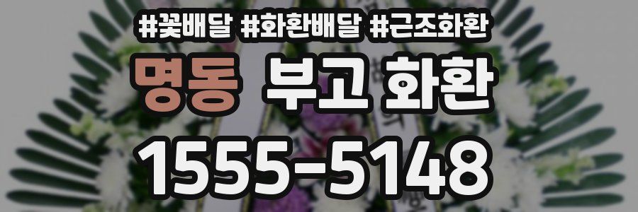 명동 부고 화환