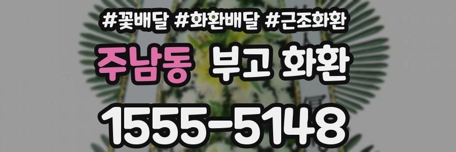 주남동 부고 화환