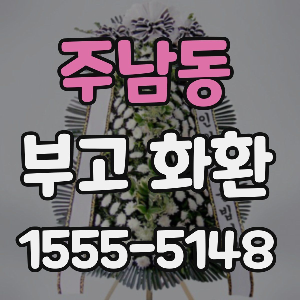 주남동 부고 화환