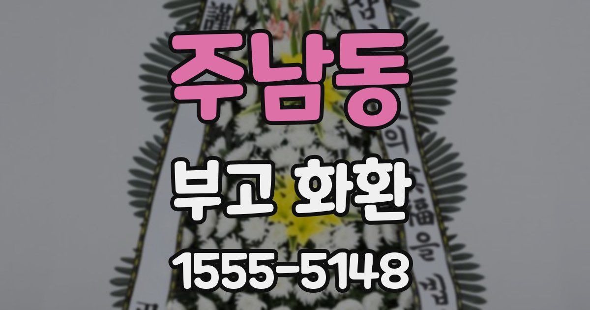 주남동 부고 화환