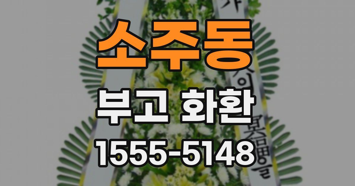 소주동 부고 화환