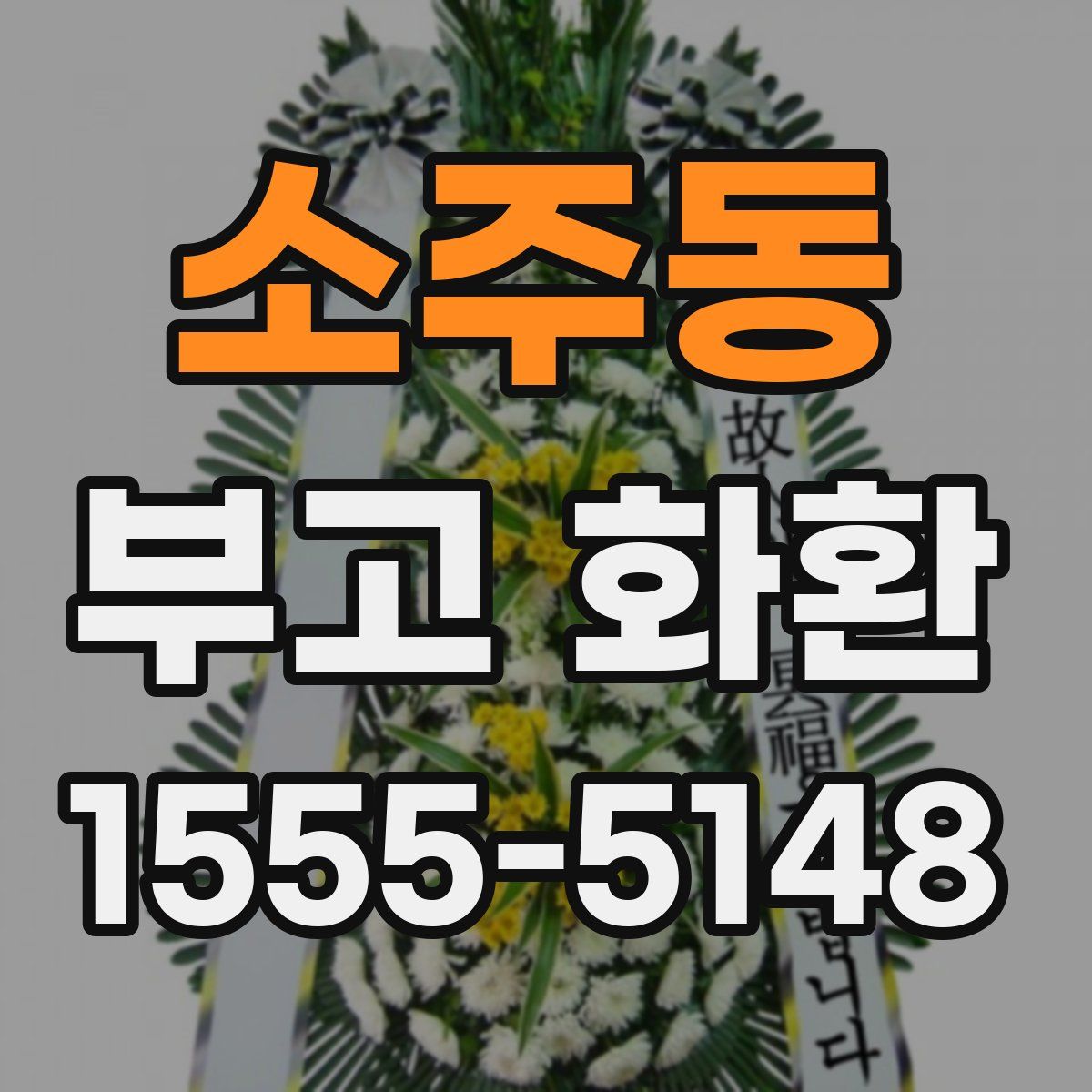 소주동 부고 화환