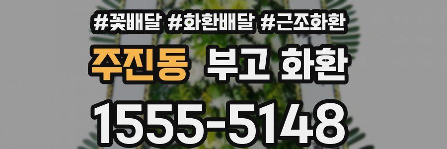 주진동 부고 화환