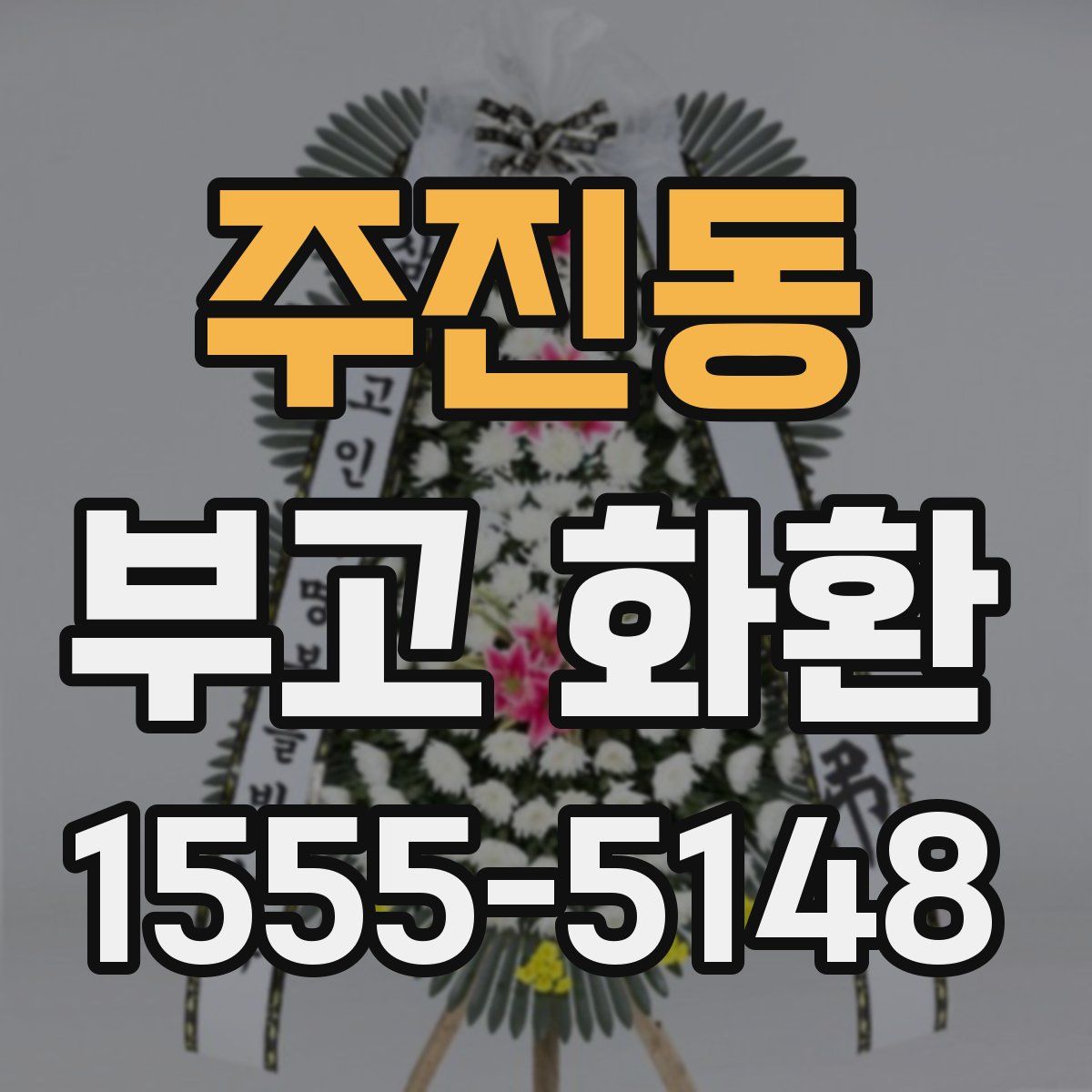 주진동 부고 화환