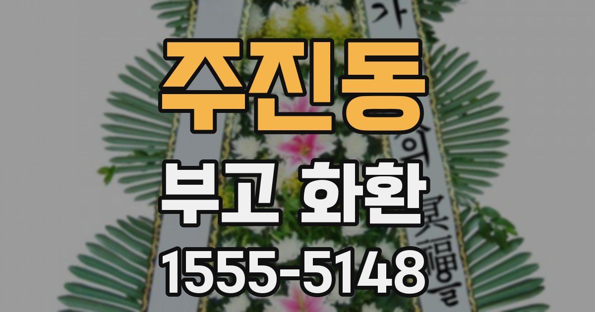 주진동 부고 화환