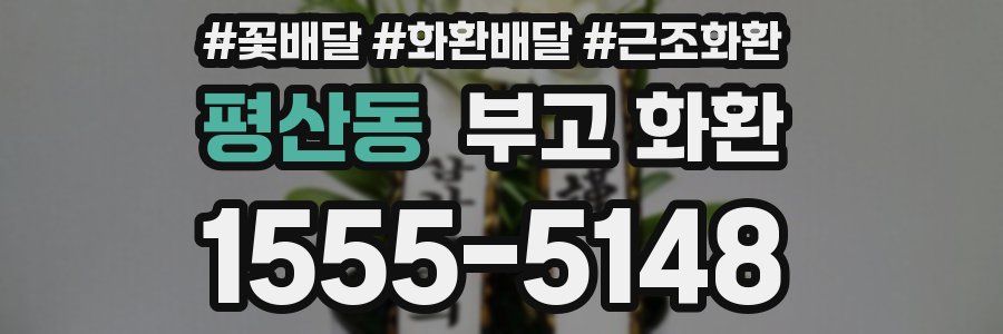 평산동 부고 화환