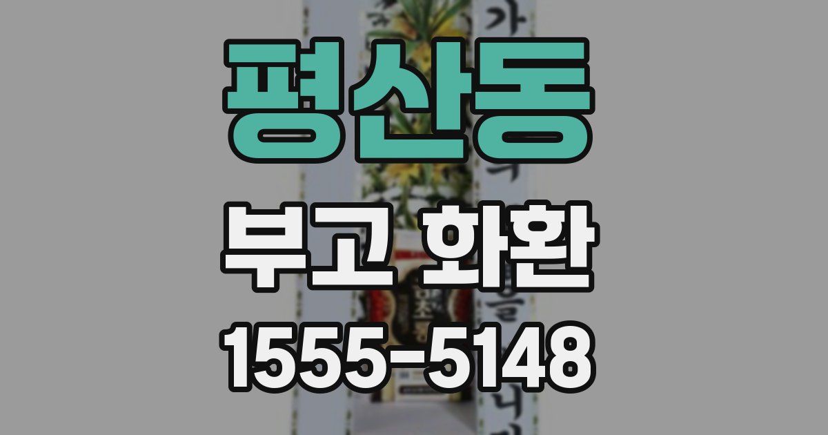 평산동 부고 화환