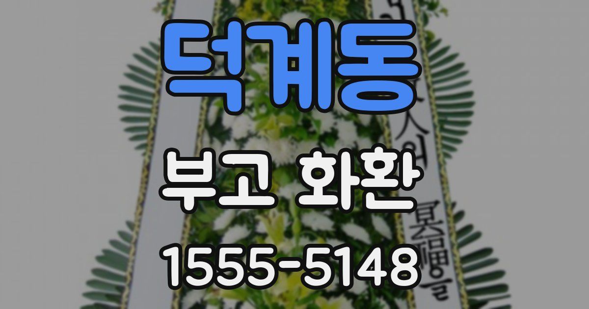 덕계동 부고 화환