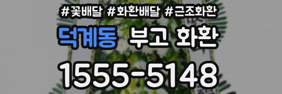 덕계동 부고 화환