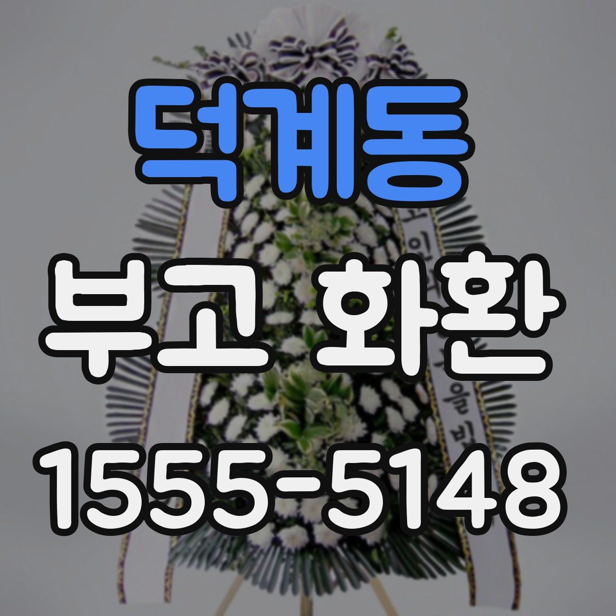 덕계동 부고 화환