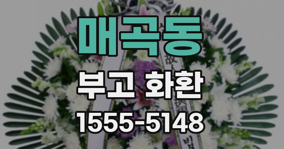 매곡동 부고 화환