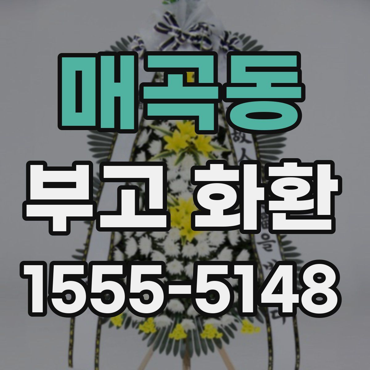 매곡동 부고 화환