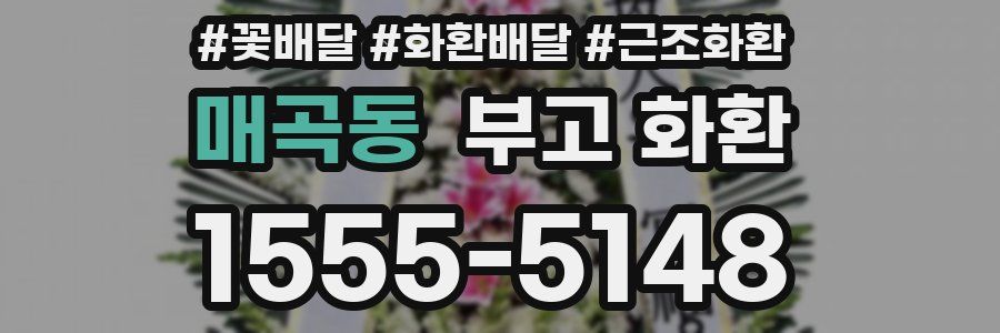 매곡동 부고 화환
