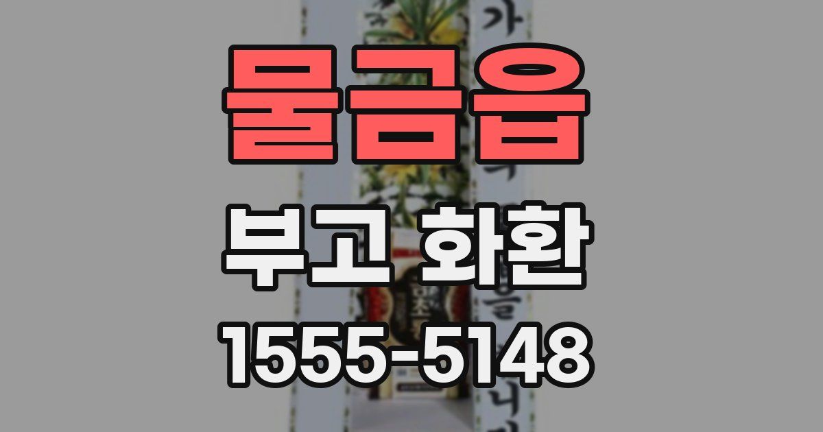 물금읍 부고 화환