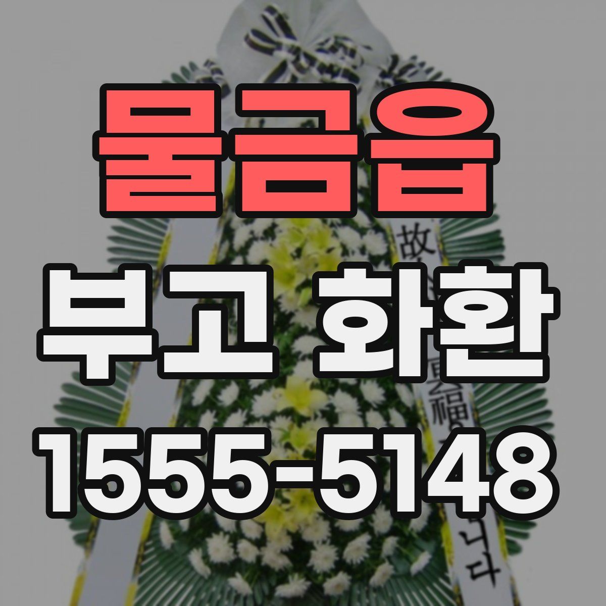 물금읍 부고 화환