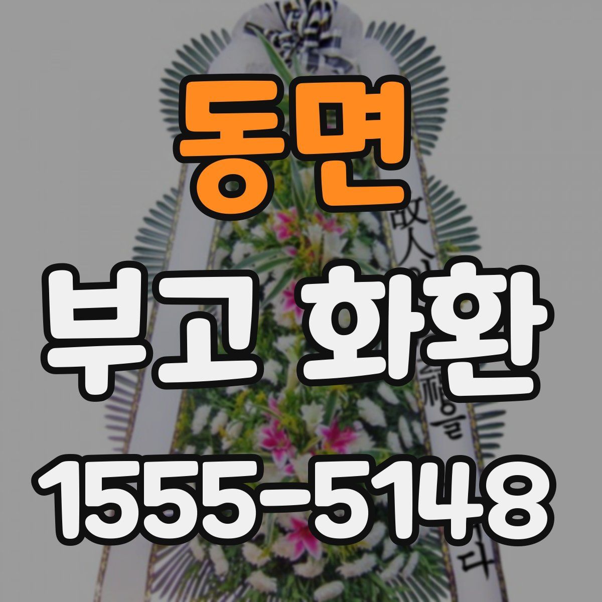 동면 부고 화환