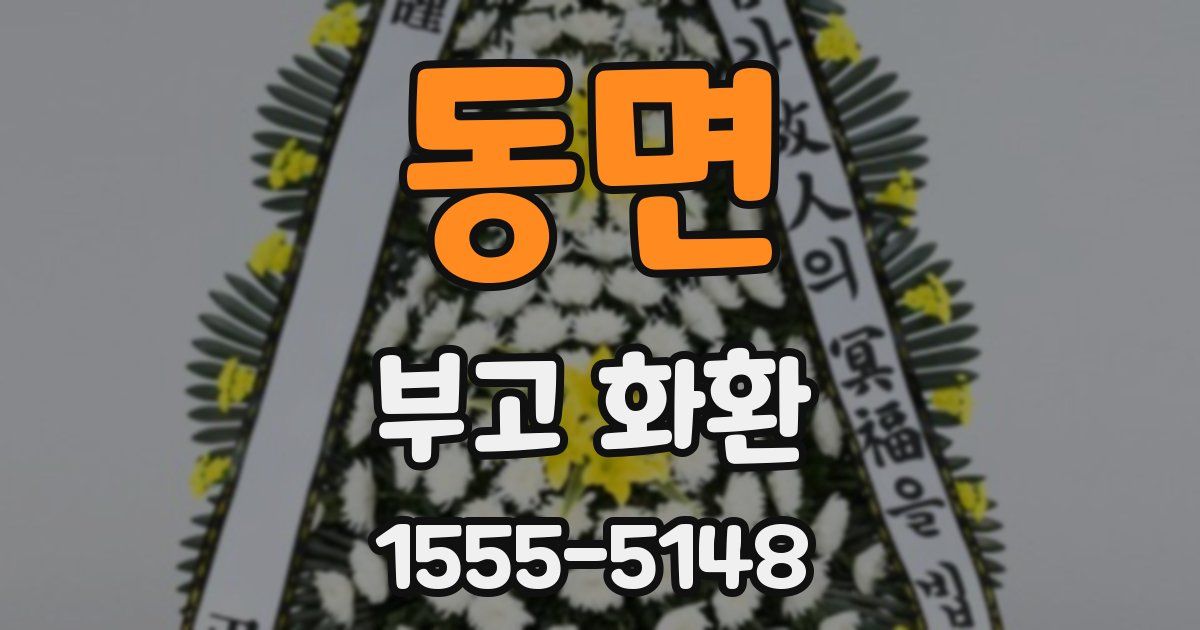 동면 부고 화환